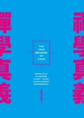 禪學真義