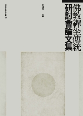 佛教禪坐傳統研討會論文集
