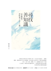 尋找善知識－《華嚴經》善財童子五十三參