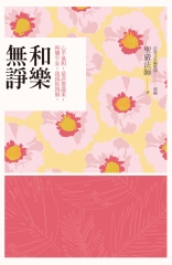 和樂無諍：心平氣和，是非要溫柔；和樂平安，我為你祝福。