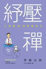 紓壓禪：上班族40則紓壓指引