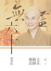 六十感恩紀：惠敏法師訪談錄（增訂版）