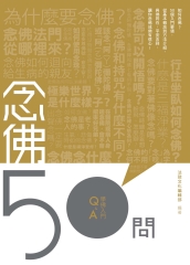 念佛50問