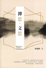 禪思‧文思