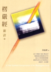 楞嚴經新詮