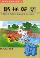 階梯韓語