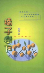 橘子樹下