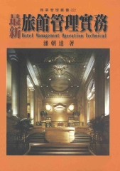 最新旅館管理實務