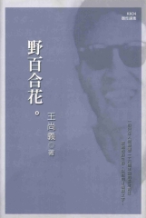 野百合花