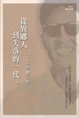 從異鄉人到失落的一代
