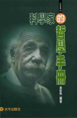 科學家的哲學手冊
