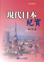 現代日本紀實