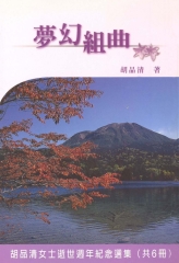 夢幻組曲