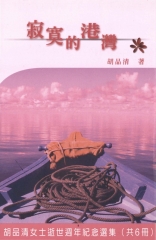 寂寞的港灣
