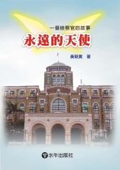 永遠的天使：一個檢察官的故事