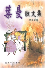 葉曼散文集