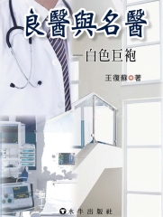 良醫與名醫－白色巨袍