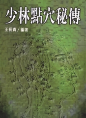 少林點穴秘傳