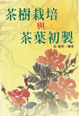 茶樹栽培與茶葉初製