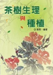 茶樹生理與種植