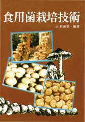 食用菌栽培技術