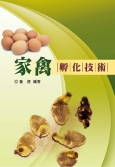 家禽孵化技術