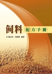 飼料配方手冊