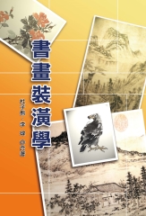 書畫裝潢學
