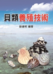 貝類養殖技術