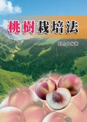 桃樹栽培法