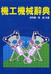 機工機械辭典