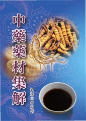 中藥藥材集解