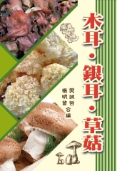 木耳‧銀耳‧草菇