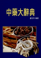 中藥大辭典
