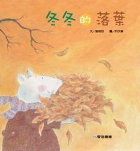 冬冬的落葉