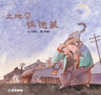 土地公捉迷藏