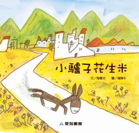小驢子花生米