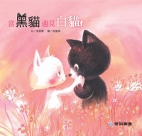 當黑貓遇見白貓