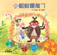 小蜘蛛畢業了