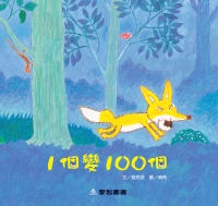 1個變100個