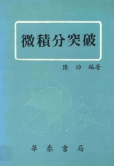 微積分突破〈上〉