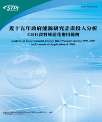 近十五年政府能源研究計畫投入分析：GRB資料庫活化應用範例