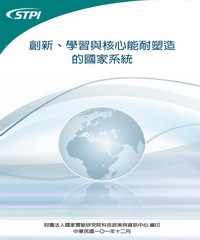 創新、學習與核心能耐塑造的國家系統