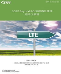 3GPP Beyond 4G無線通訊標準版本之演進