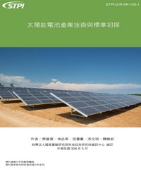 太陽能電池產業技術與標準初探