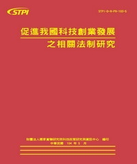 促進我國科技創業發展之相關法制研究