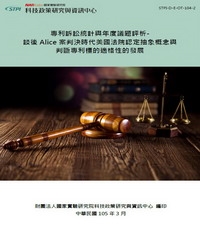 專利訴訟統計與年度議題評析：談後Alice案判決時代美國法院認定抽象概念與判斷專利標的適格性的發展