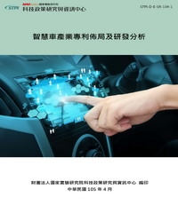 智慧車產業專利布局及研發策略分析