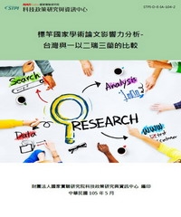 標竿國家學術論文影響力分析：台灣與一以二瑞三蘭的比較