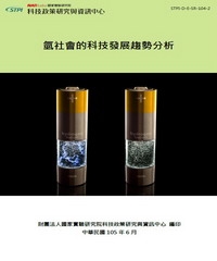 氫社會的科技發展趨勢分析